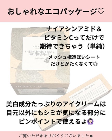 ナイアシンアミドビタミンC ブライトニングマスク/MARY&MAY/シートマスク・パックを使ったクチコミ(6枚目)