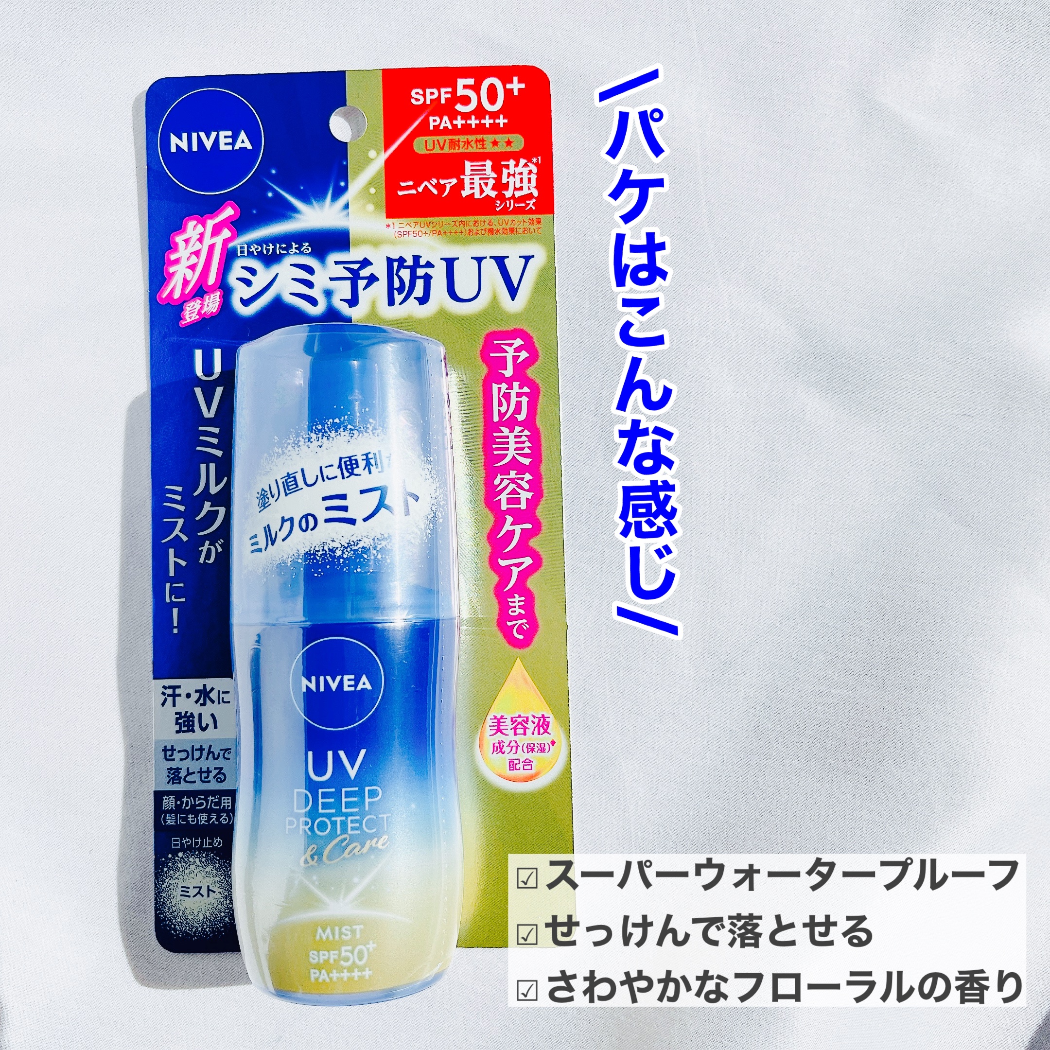 ニベアUV ディーププロテクト＆ケア ミルクミスト/ニベア/日焼け止めミスト・スプレーを使ったクチコミ（3枚目）