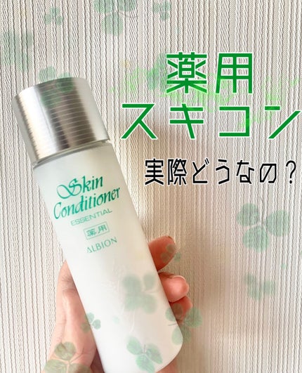 薬用スキンコンディショナーエッセンシャル N/ALBION/化粧水を使ったクチコミ(1枚目)
