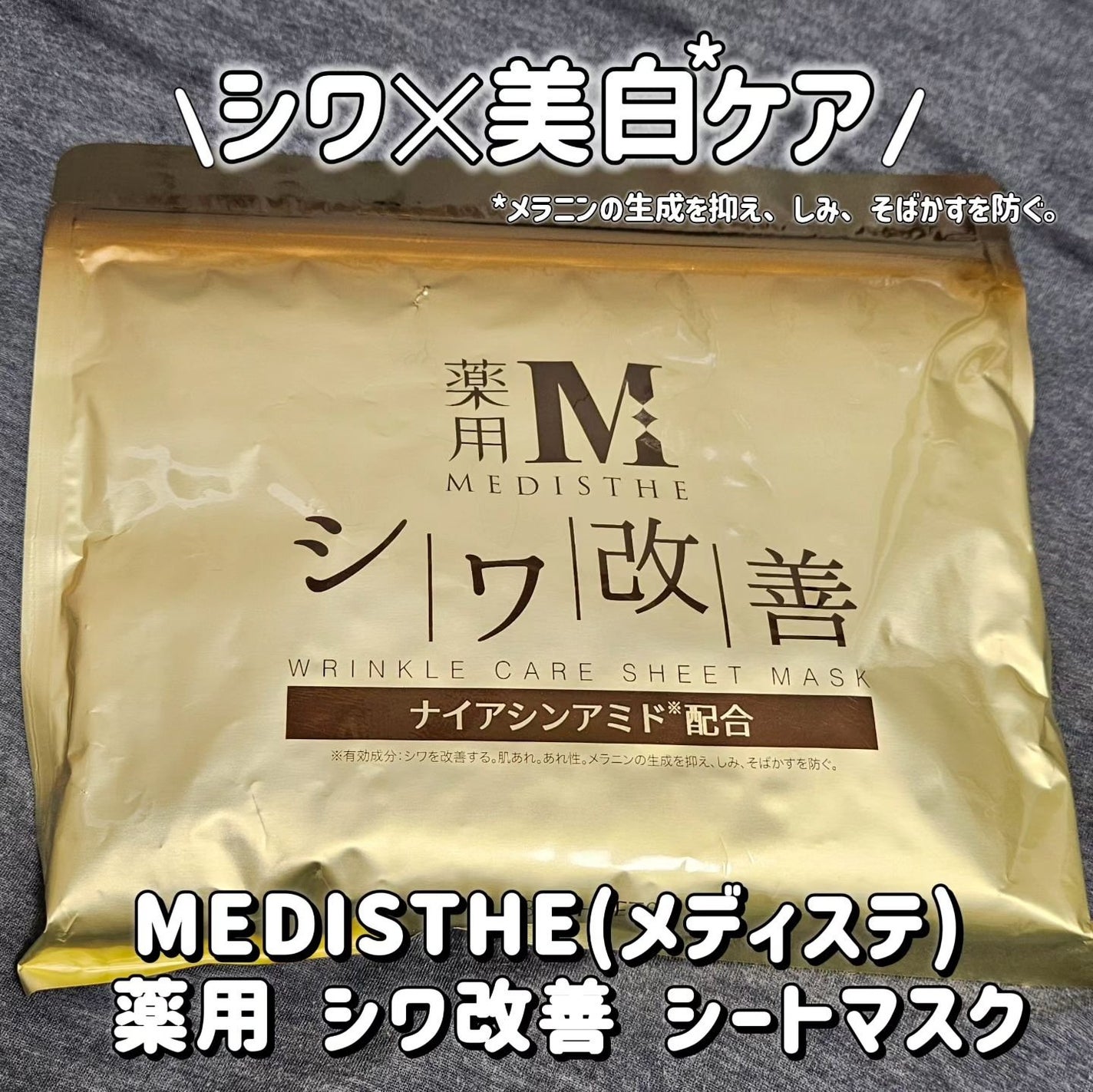 薬用 シワ改善 シートマスク/MEDISTHE/シートマスク・パックを使ったクチコミ(1枚目)