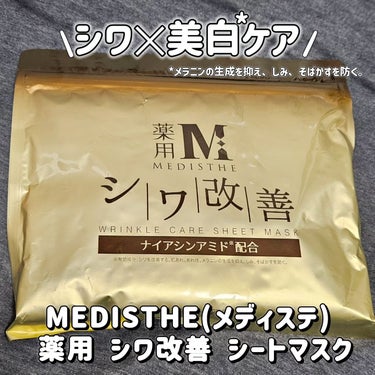MEDISTHE(メディステ)
薬用 シワ改善 シートマスク 30枚入り

有効成分「ナイアシンアミド」が
表皮・真皮に働きかけてシワを改善💞

ナイアシンアミドの他にも、
ボタニカルオイルやヒアルロン