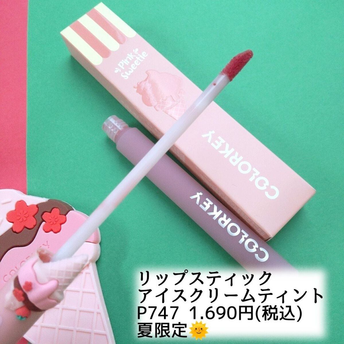 リップスティックアイスクリームティント/COLORKEY/口紅を使ったクチコミ(5枚目)