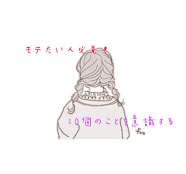 こんにちはひなです
連続投稿失礼しまーーーーす
今日はモテたい人のために「やって損なし！」ということを教えます！
好きな人が出来たりモテないなーなんて人が10個を意識すると
モテちゃうかも？？？



