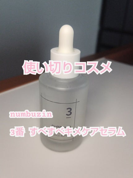 3番 すべすべキメケアセラム/numbuzin/美容液を使ったクチコミ(1枚目)