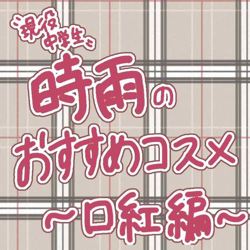 3CE MOOD RECIPE LIP COLOR/3CE/口紅を使ったクチコミ（1枚目）