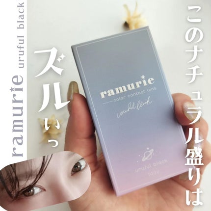 ramurie ラムリエ/ramurie/ワンデー(1DAY)カラコンを使ったクチコミ(1枚目)