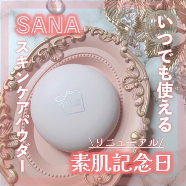 ✧SANA✧
▶︎素肌記念日 スキンケアパウダー

02/クリアベージュ

おうち時間でも普段のメイクでも24時間使えるのが嬉しいスキンケアパウダーが
よりスキンケア＆メイクアップ効果がアップしてリニューアル✨

3種の保湿ビタミン（ビタミン A 誘導体*1、ビタミン C 誘導体*2、ビタミン B*3）が贅沢に配合されています！

アールグレイティーの香りが爽やかに香るパウダーは繊細な偏光パール入りで、くすみを飛ばしてナチュラルなトーンアップをしてくれるので凄く使いやすいです♡

#PR　#素肌記念日　#スキンケアパウダーの画像 その0