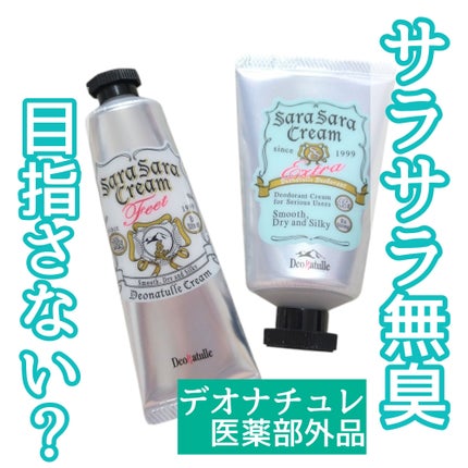 薬用足指さらさらクリーム/デオナチュレ/デオドラント・制汗剤を使ったクチコミ(1枚目)