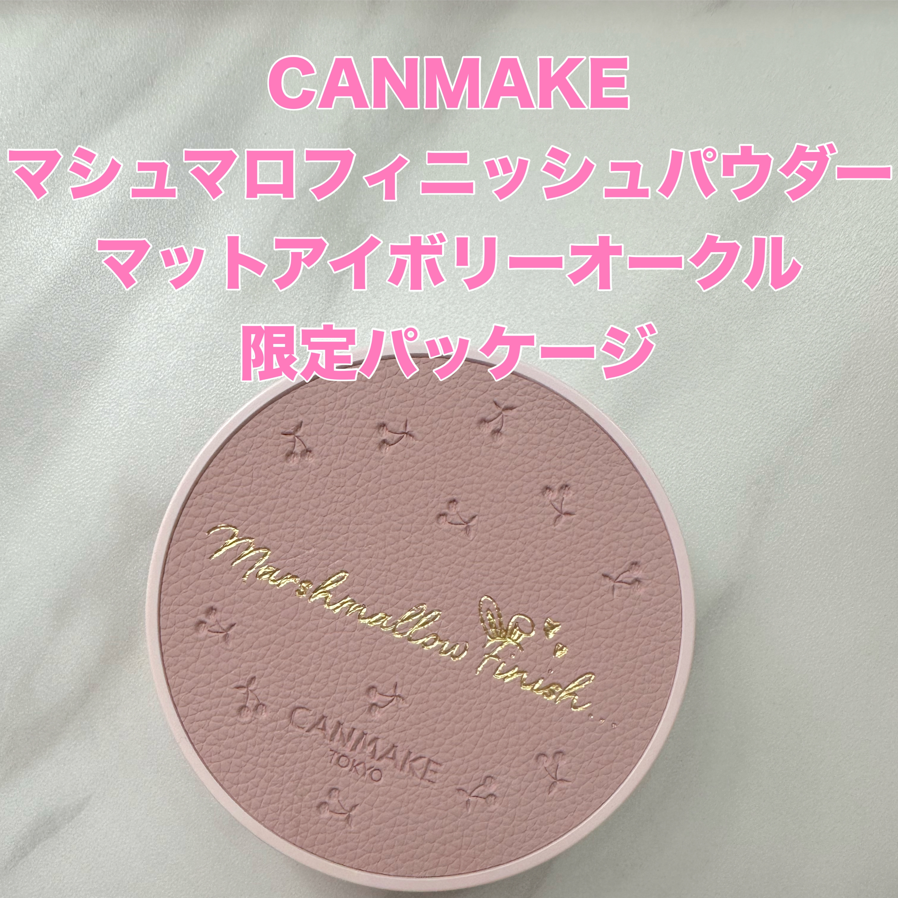 マシュマロフィニッシュパウダー MI マットアイボリーオークル（限定パッケージ）/キャンメイク/プレストパウダーを使ったクチコミ（1枚目）
