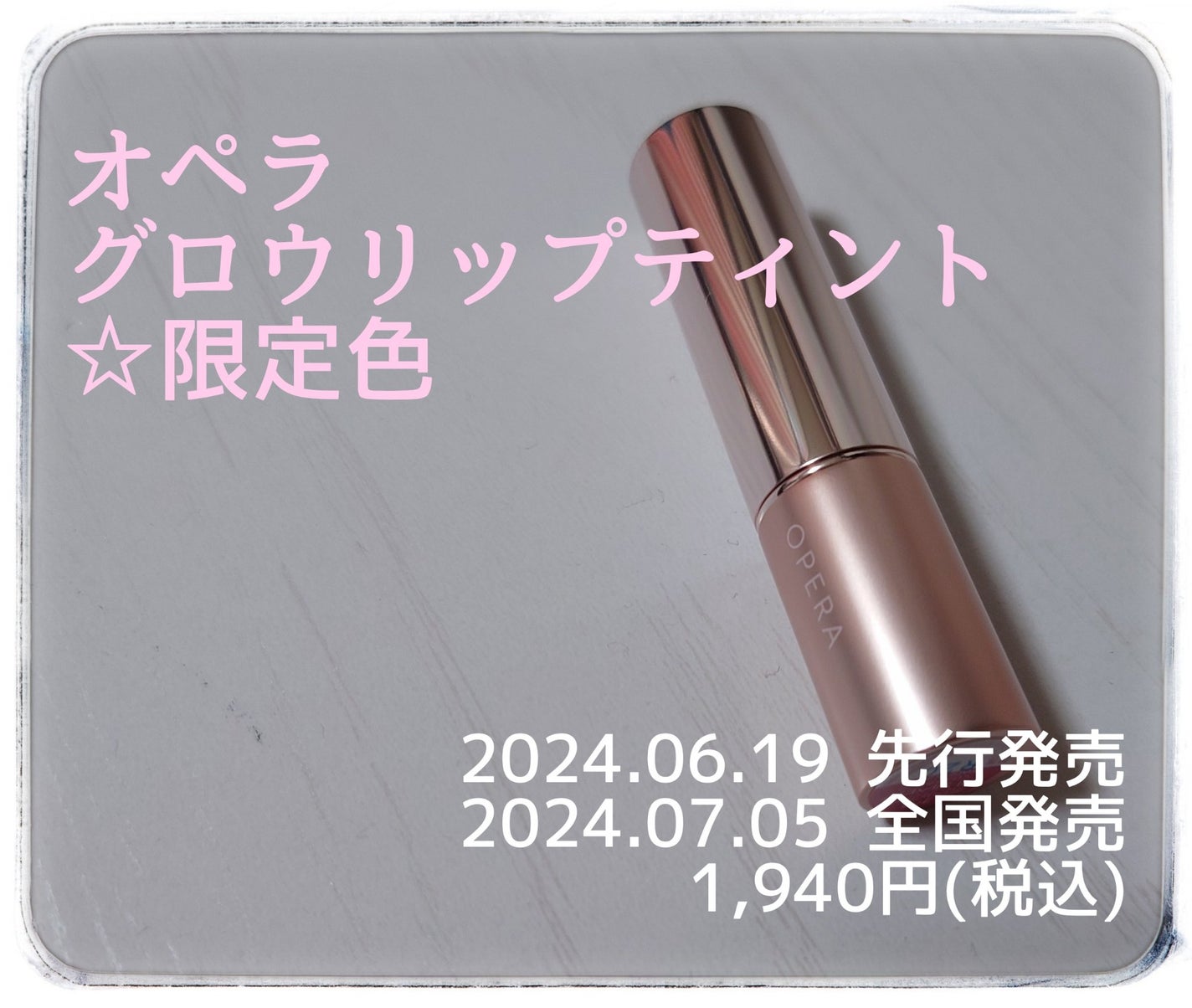オペラ グロウリップティント/OPERA/リップティントを使ったクチコミ(1枚目)