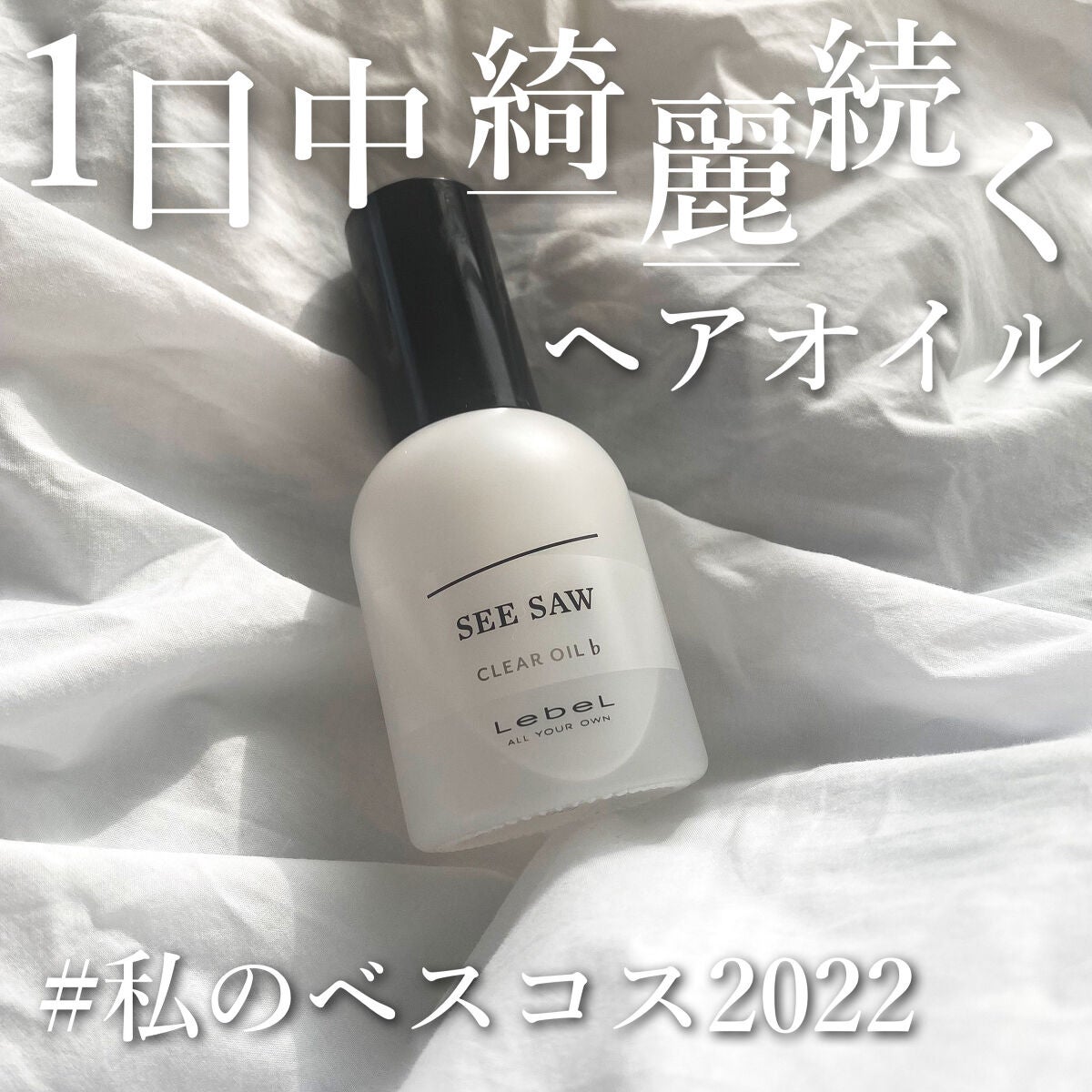 SEE/SAW クリアオイルフラット/LebeL/ヘアオイルを使ったクチコミ(1枚目)