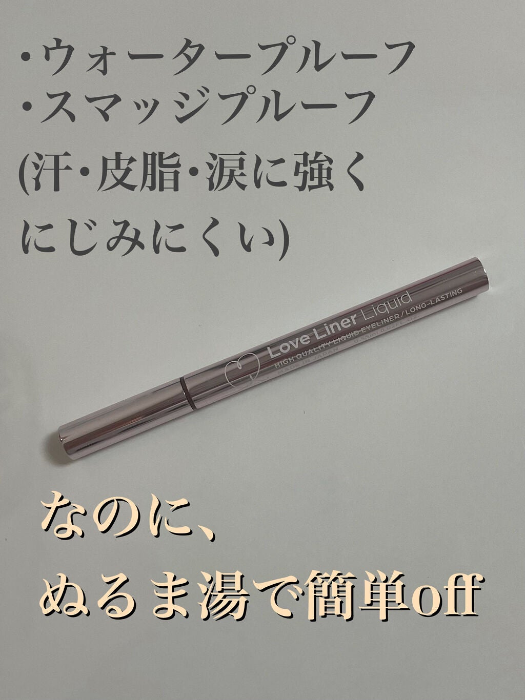 ラブ・ライナー リキッドアイライナーR3/ラブ・ライナー/リキッドアイライナーを使ったクチコミ(2枚目)