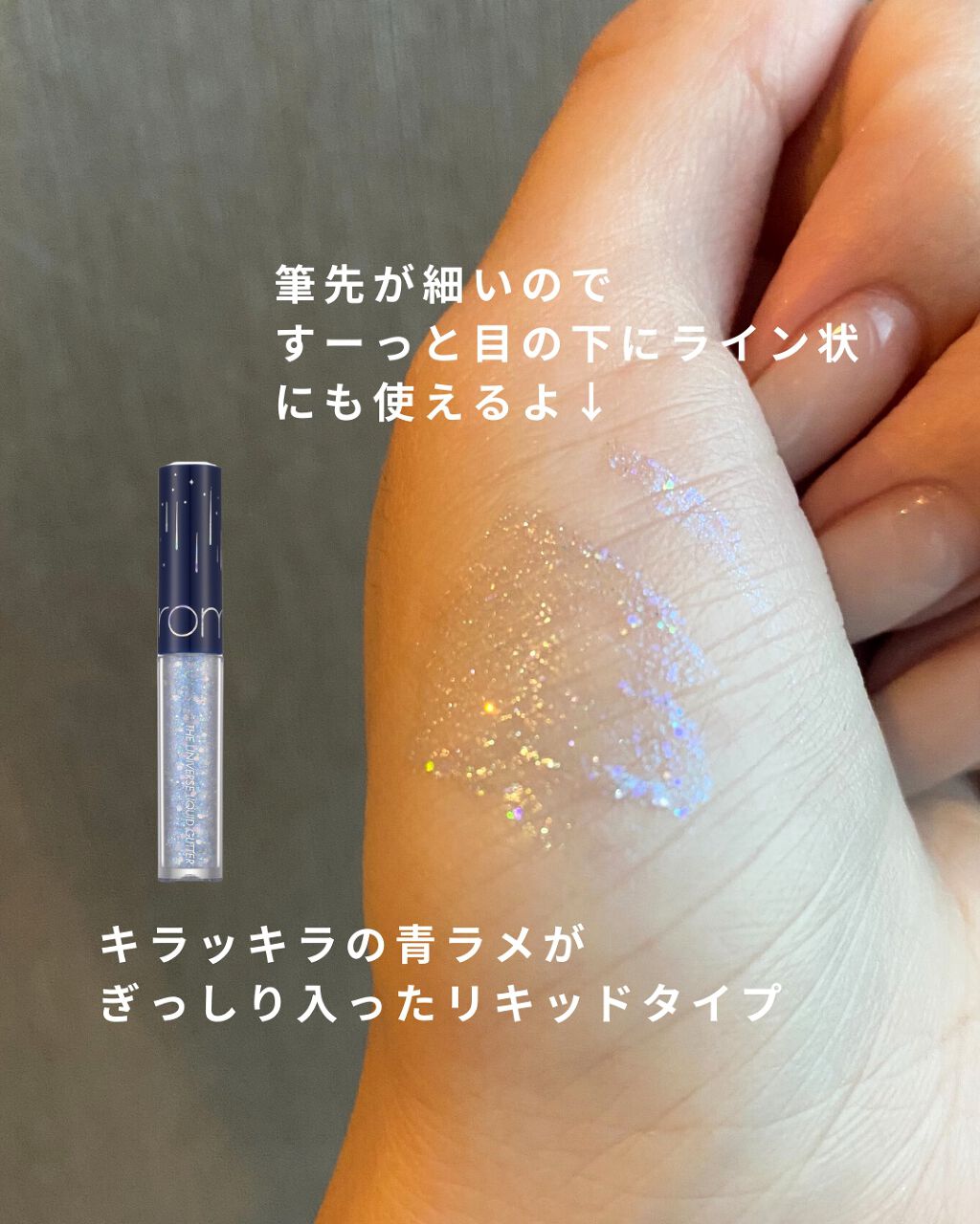リキッド グリッター シャドウ/rom&nd/グリッターを使ったクチコミ(2枚目)
