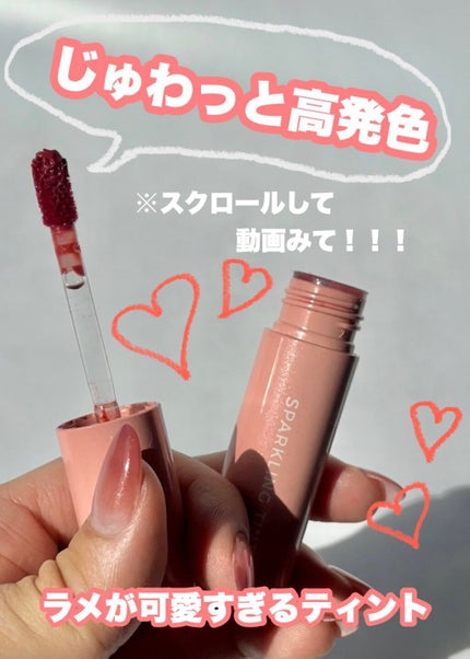 アピュー ジューシーパン スパークリングティント/A’pieu/口紅を使ったクチコミ(1枚目)