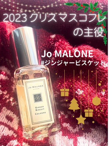 ジンジャー ビスケット コロン/Jo MALONE LONDON/香水(その他)を使ったクチコミ(1枚目)