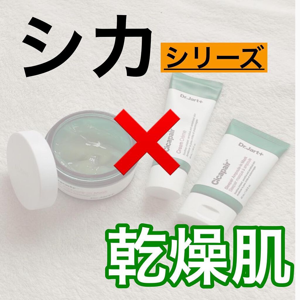 ドクタージャルト シカペア クリーム (第2世代)/Dr.Jart+/フェイスクリームを使ったクチコミ(1枚目)