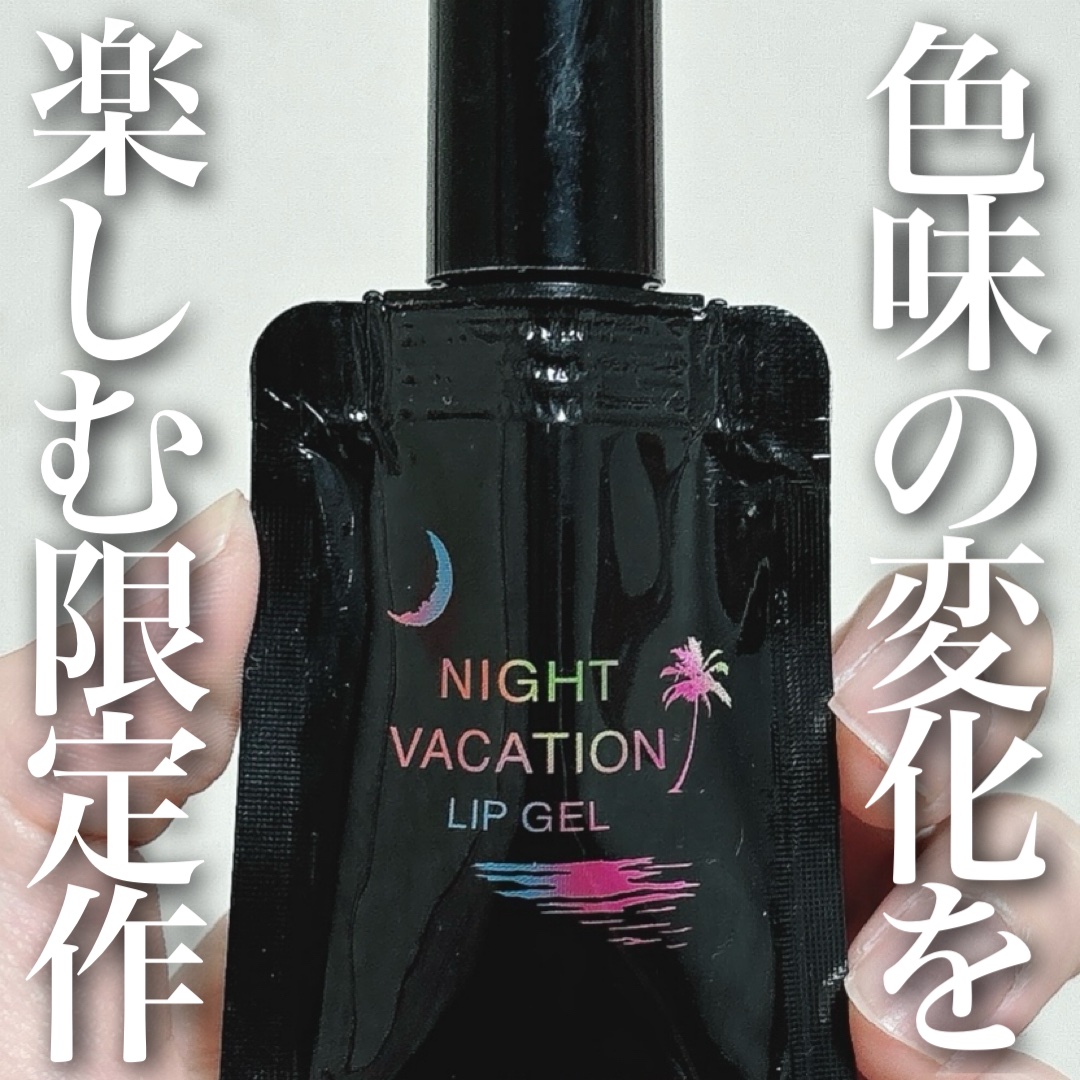 ナイトバカンスリップジェル/KATE/口紅を使ったクチコミ（1枚目）