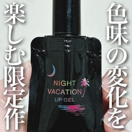 ナイトバカンスリップジェル/KATE/口紅を使ったクチコミ(1枚目)