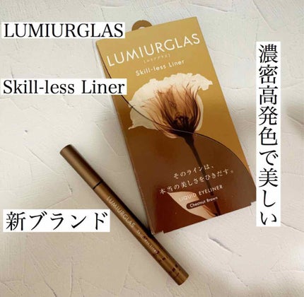 スキルレスライナー/LUMIURGLAS/リキッドアイライナーを使ったクチコミ(1枚目)