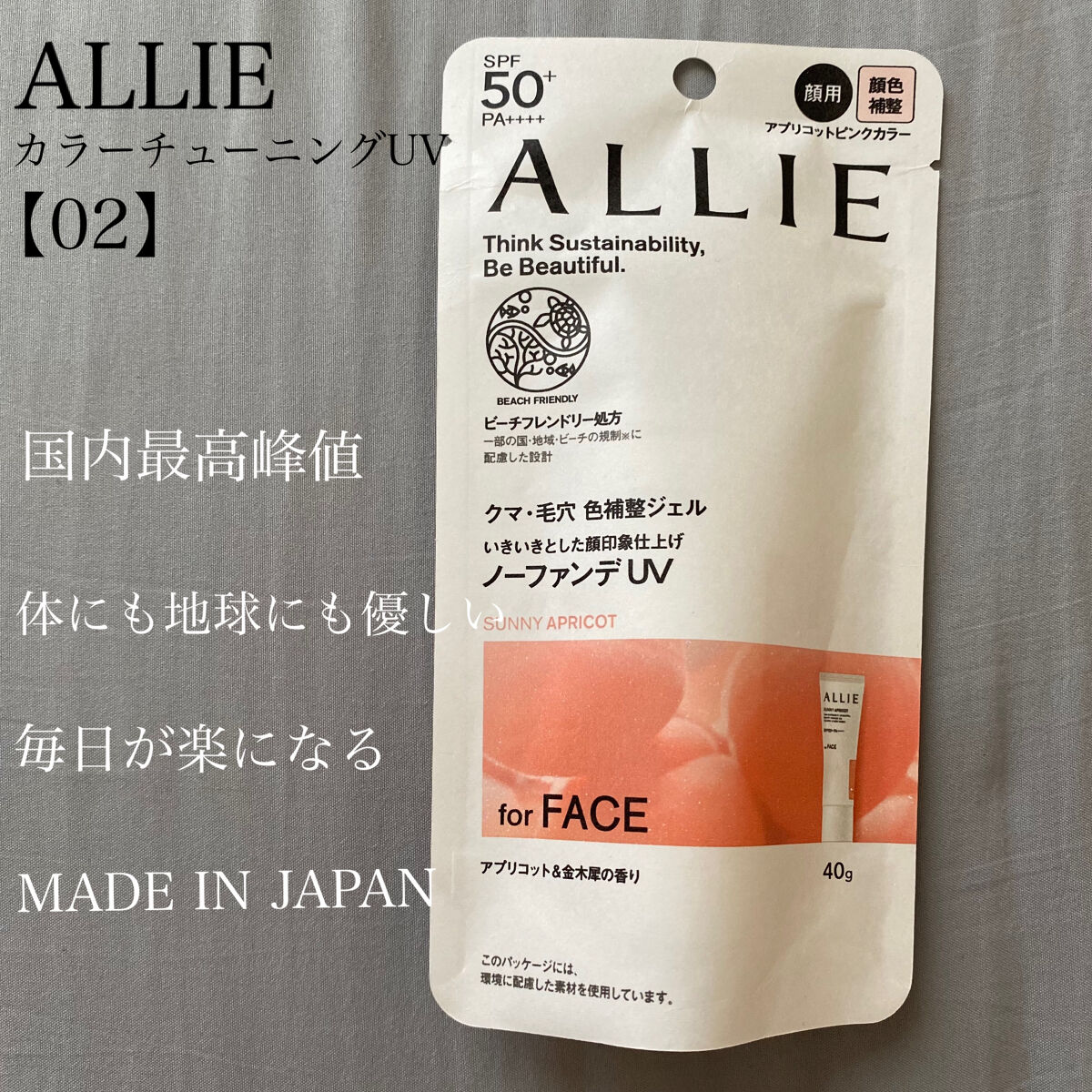 アリィー クロノビューティ カラーチューニングUV/アリィー/日焼け止めクリームを使ったクチコミ（2枚目）