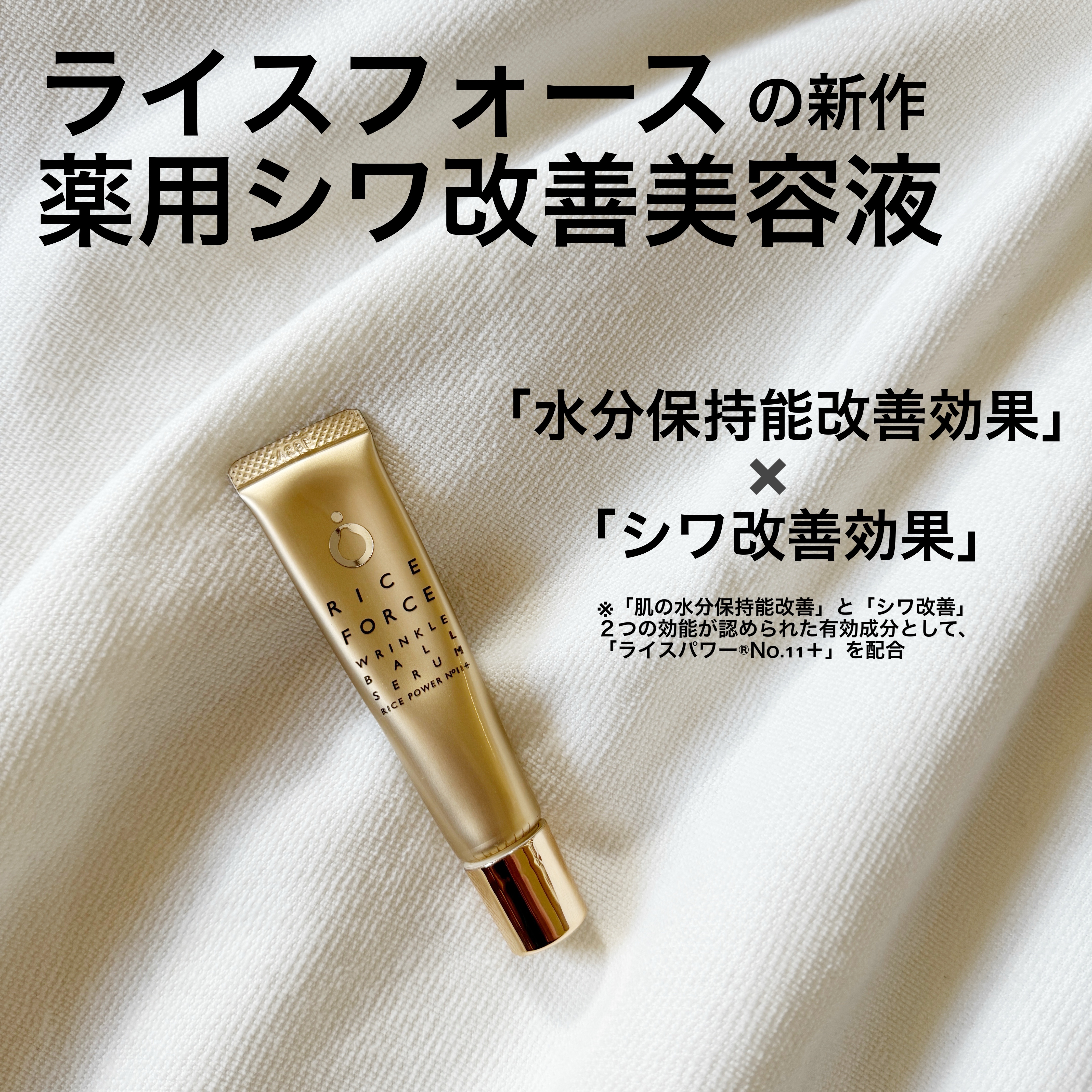 リンクルボールセラム/ライスフォース/美容液を使ったクチコミ（1枚目）