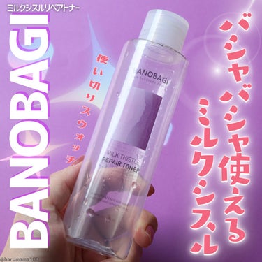 ミルクシスル リペアトナー/BANOBAGI/化粧水を使ったクチコミ（1枚目）