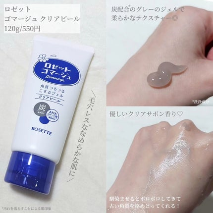 ロゼットゴマージュ クリアピール/ロゼット/スクラブ・ゴマージュを使ったクチコミ(4枚目)