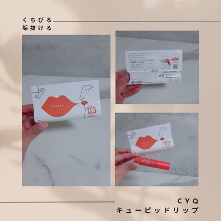 キューピッドリップ/CYQ/口紅を使ったクチコミ(1枚目)