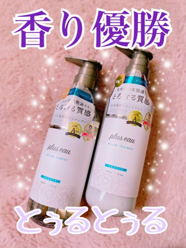 plus eau
メロウシャンプー/メロウトリートメント

ホワイトフローラル&ペアーの香り
甘すぎる香りが苦手なのですが、
私的に大優勝な優しい甘さのフローラルな香りです！
髪を乾かした後もふわっと香