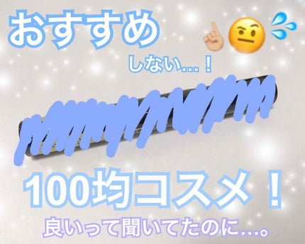 エルファー ツインサイドマスカラA ブラック/DAISO/マスカラを使ったクチコミ(1枚目)