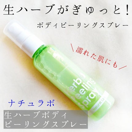 生ハーブボディピーリングスプレー /ナチュラルラボラトリーズ/ピーリングを使ったクチコミ(1枚目)
