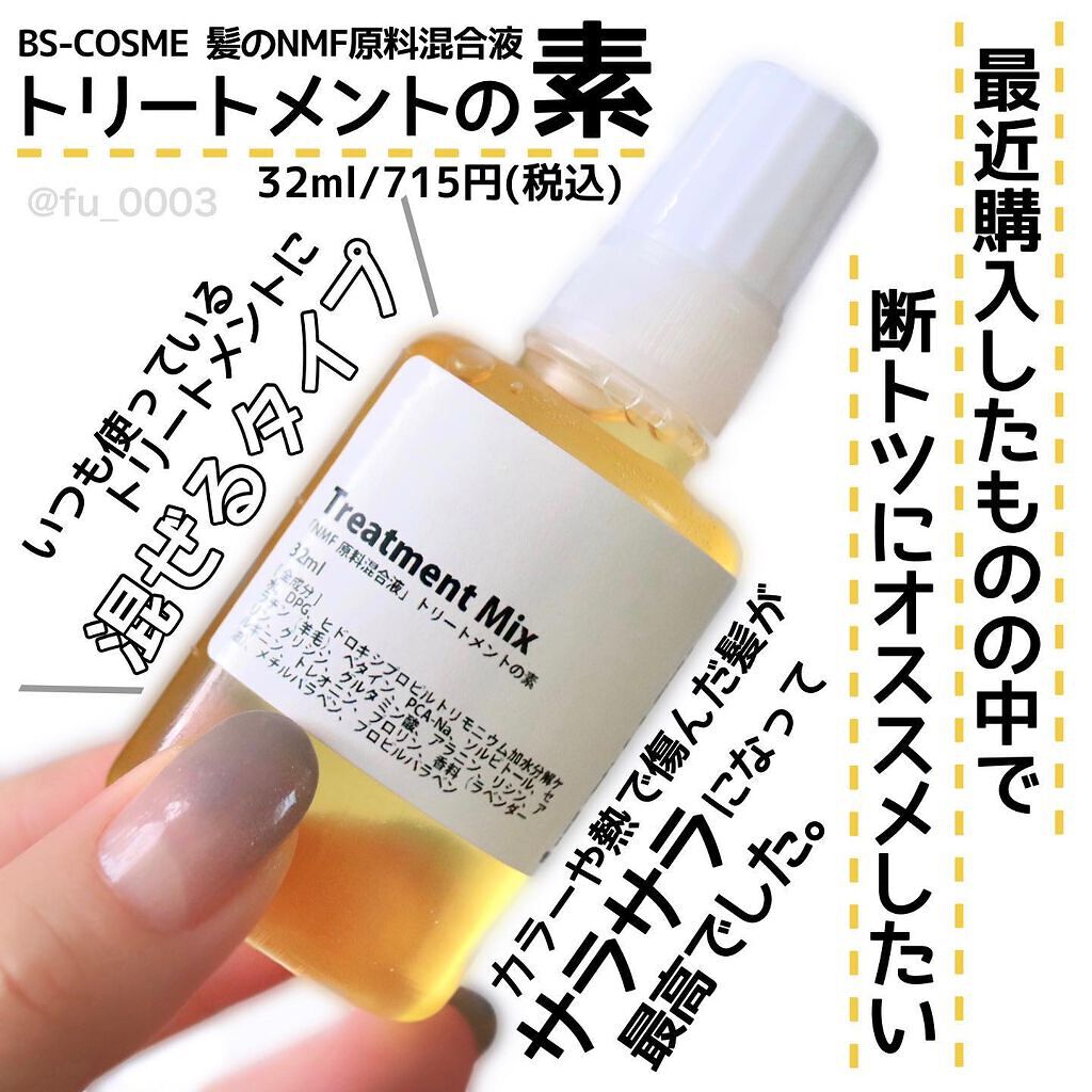 NMF原料混合液 トリートメントのもと/ビーエスコスメ/洗い流すヘアトリートメントを使ったクチコミ（1枚目）