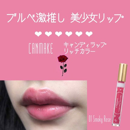 キャンディラップリッチカラー/キャンメイク/リップグロスを使ったクチコミ(1枚目)