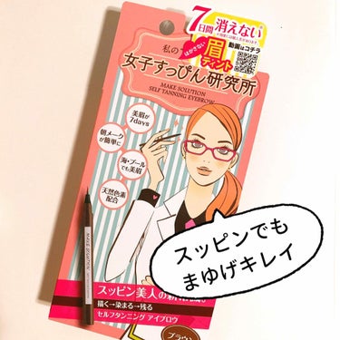 メークソリューション セルフタンニング アイブロウのクチコミ「はがさなくても良いんだよー！👍 
眉ティント塗ってるときの
ゴルゴみたいな極太まゆげにサヨナラ.....」（1枚目）