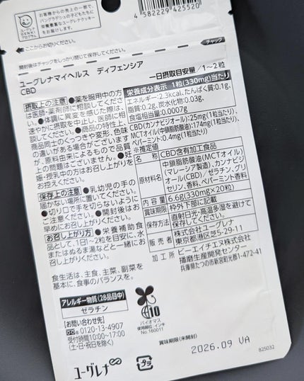 ユーグレナ・マイヘルス ディフェンシア CBD/ユーグレナ・マイヘルス/健康サプリメントを使ったクチコミ(4枚目)