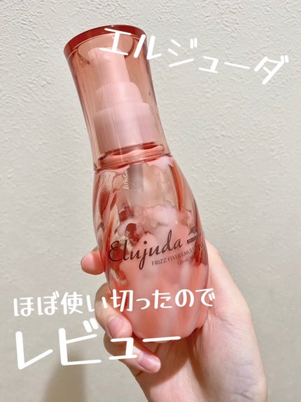 エルジューダ フリッズフィクサー エマルジョン+/ミルボン/ヘアミルクを使ったクチコミ(1枚目)