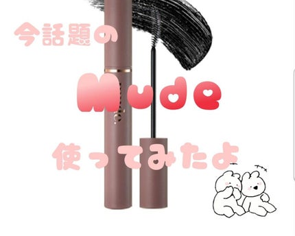 MD インスパイアロングラッシュ カーリングマスカラ/mude/マスカラを使ったクチコミ(1枚目)