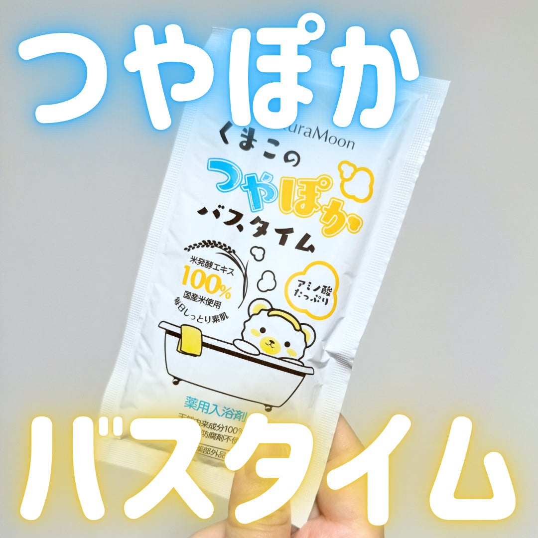 くまこのつやぽかバスタイム/Natura Moon/保湿系入浴剤を使ったクチコミ(1枚目)