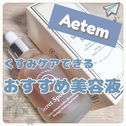 シークレットくすみセラム/Aetem /美容液を使ったクチコミ(1枚目)
