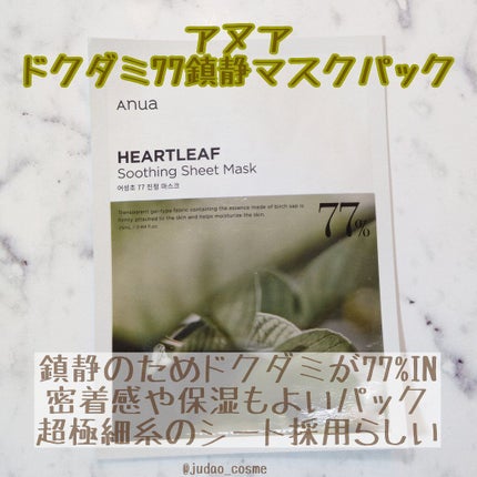 ドクダミ77 % 鎮静マスクパック/Anua/シートマスク・パックを使ったクチコミ(1枚目)