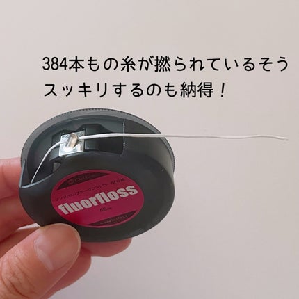 フロアフロス/オーラルケア/デンタルフロス・歯間ブラシを使ったクチコミ(2枚目)