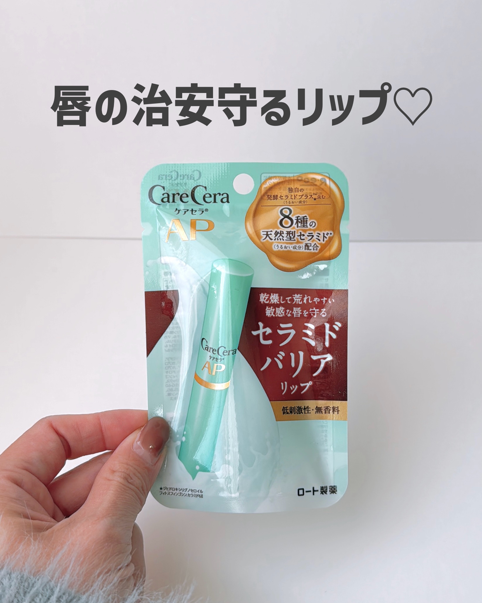 ケアセラ モイストバリアリップクリーム/ケアセラ/リップクリームを使ったクチコミ（1枚目）