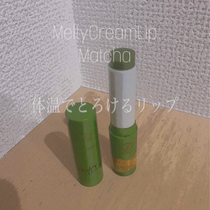 メルティクリームリップ 抹茶の香り/メンソレータム/リップクリームを使ったクチコミ(1枚目)