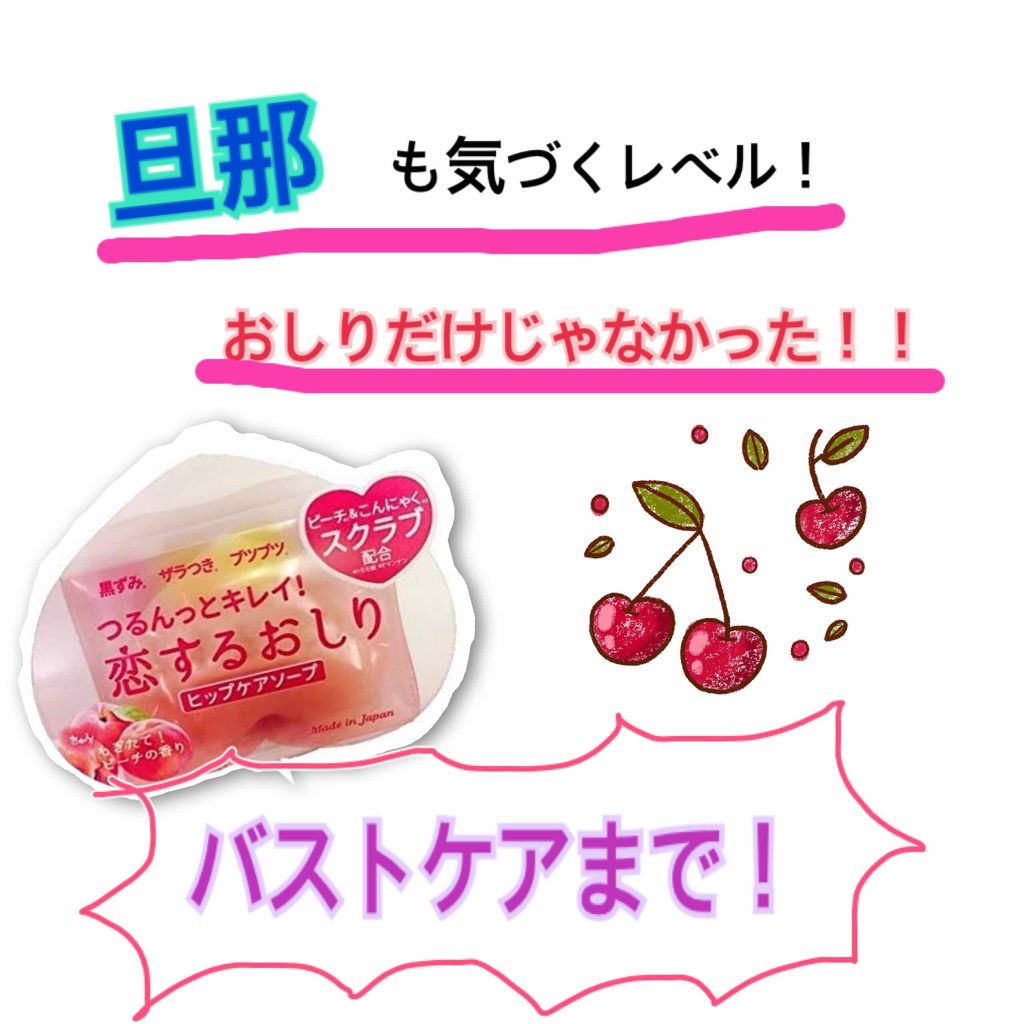 恋するおしり ヒップケアソープ/ペリカン石鹸/バスト・ヒップケアを使ったクチコミ（1枚目）