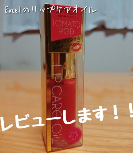 リップケアオイル/excel/リップグロスを使ったクチコミ(1枚目)