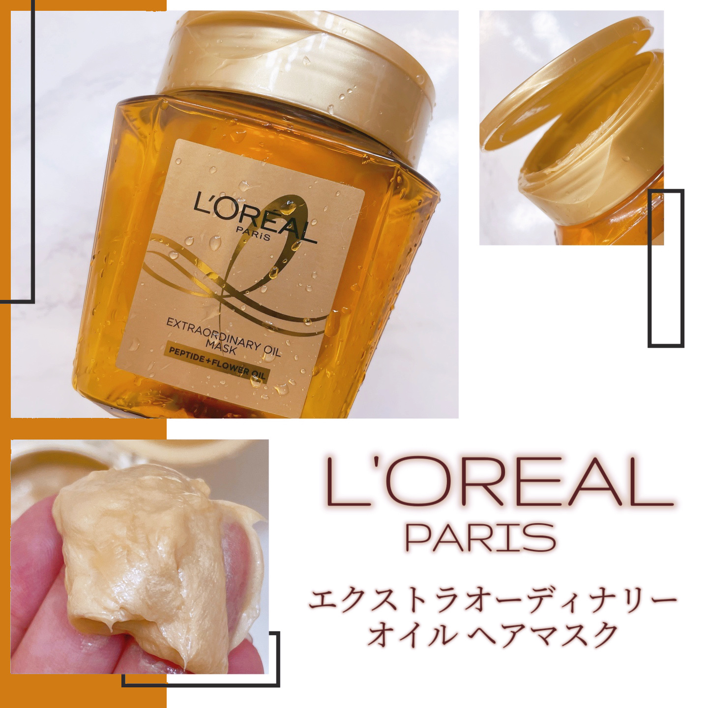 エクストラオーディナリー オイル ヘアマスク/ロレアル パリ/ヘアマスク・ヘアパックを使ったクチコミ（1枚目）