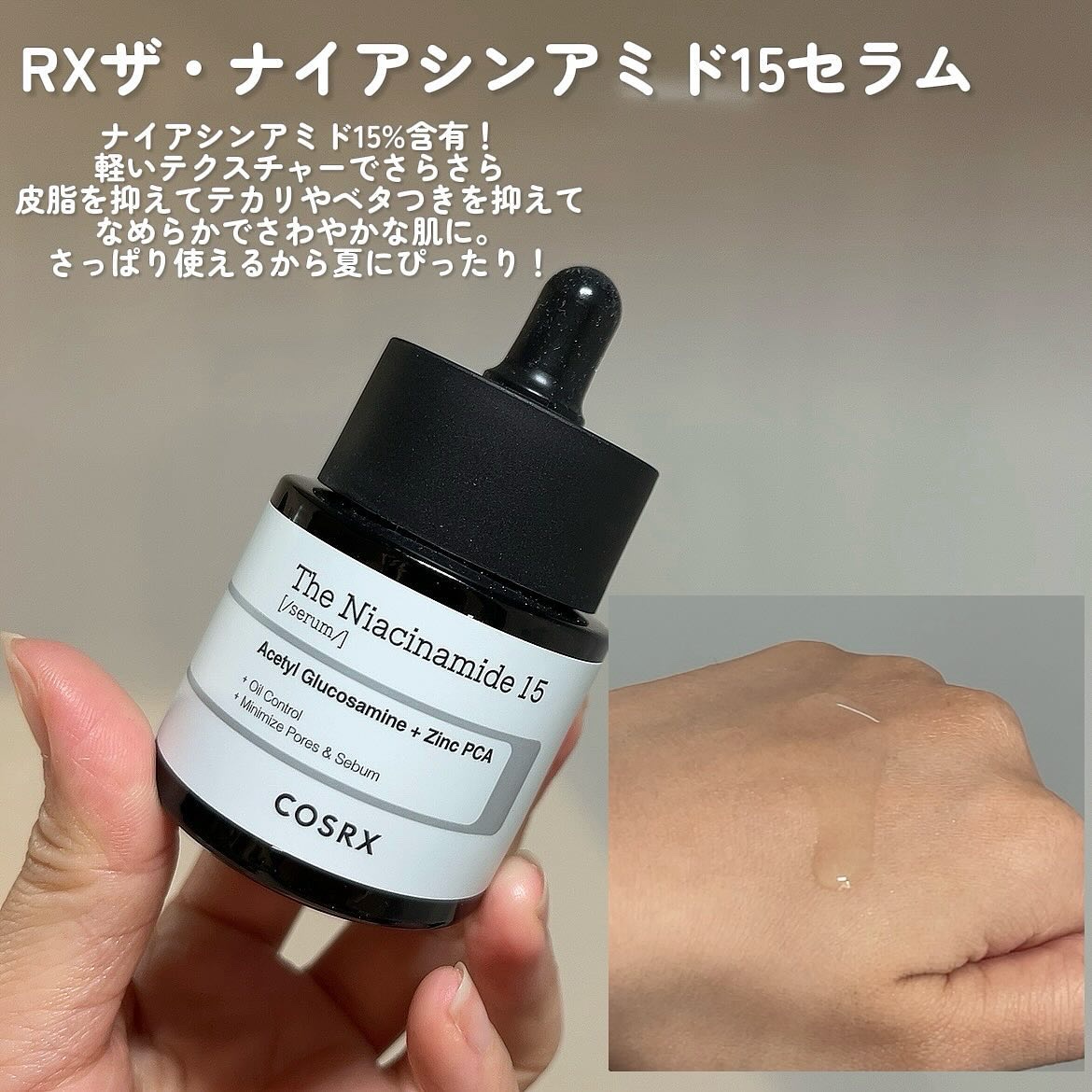 RXザ・ナイアシンアミド15セラム  /COSRX/美容液を使ったクチコミ（2枚目）