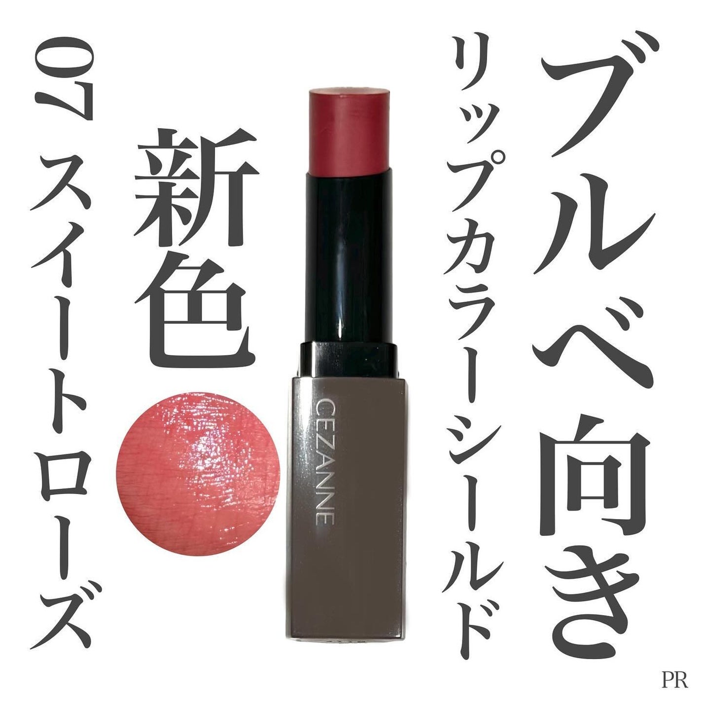 リップカラーシールド/CEZANNE/口紅を使ったクチコミ(1枚目)