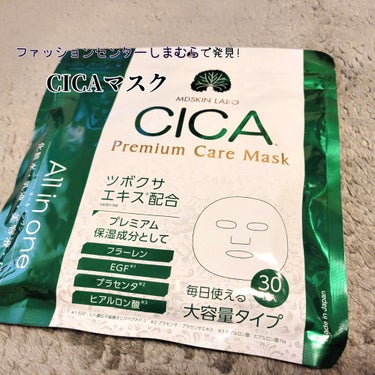 CICAプレミアムケアマスク

ファッションセンターしまむらで発見！
CICAプレミアムケアマスク🥺❤️

まさかのお値段￥790＋税


30枚も入ってこのお値段は絶対お得ですよね✨✨

ってことで試