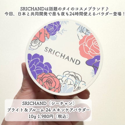 ブライト&ブルーム 24 スキンケアパウダー/SRICHAND/ルースパウダーを使ったクチコミ(2枚目)